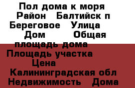 Пол дома к моря › Район ­ Балтийск п. Береговое › Улица ­ . › Дом ­ 11 › Общая площадь дома ­ 220 › Площадь участка ­ 11 000 › Цена ­ 7 000 000 - Калининградская обл. Недвижимость » Дома, коттеджи, дачи продажа   